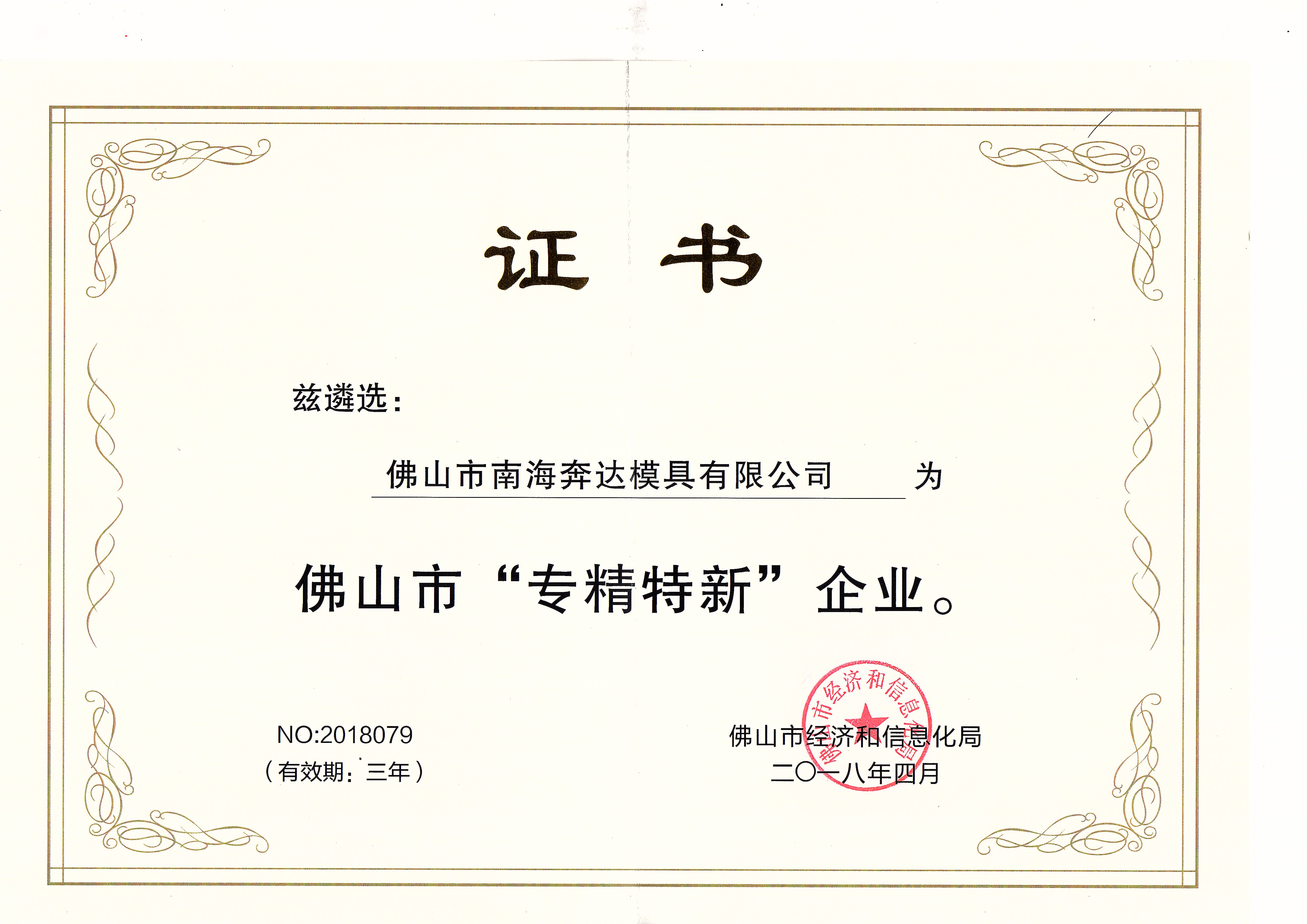 佛山市“专精特新”企业