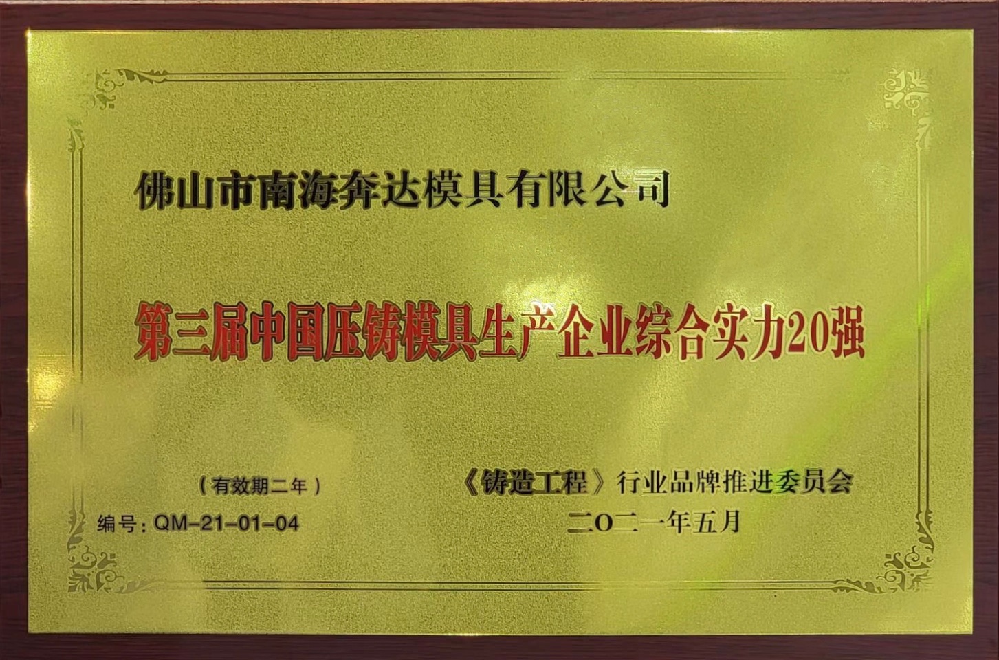 第三届中国压铸模具生产企业综合实力20强