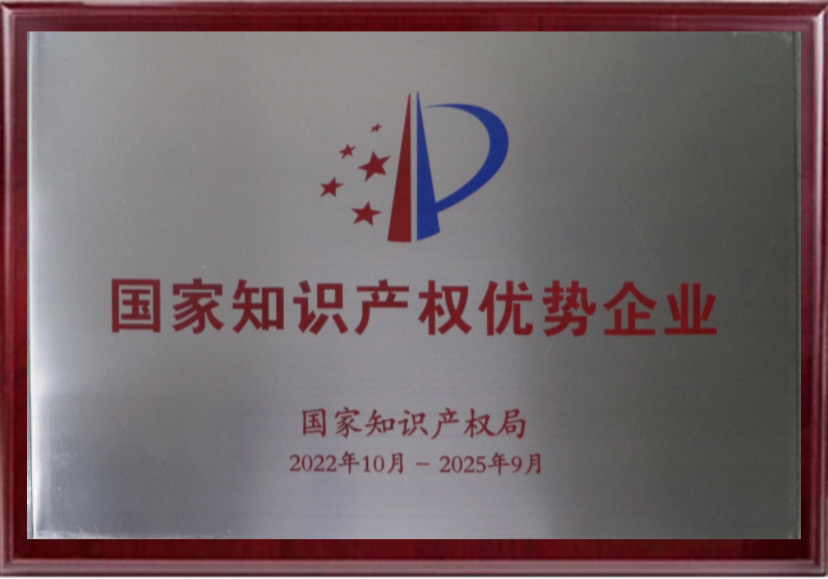 国家知识产权优势企业