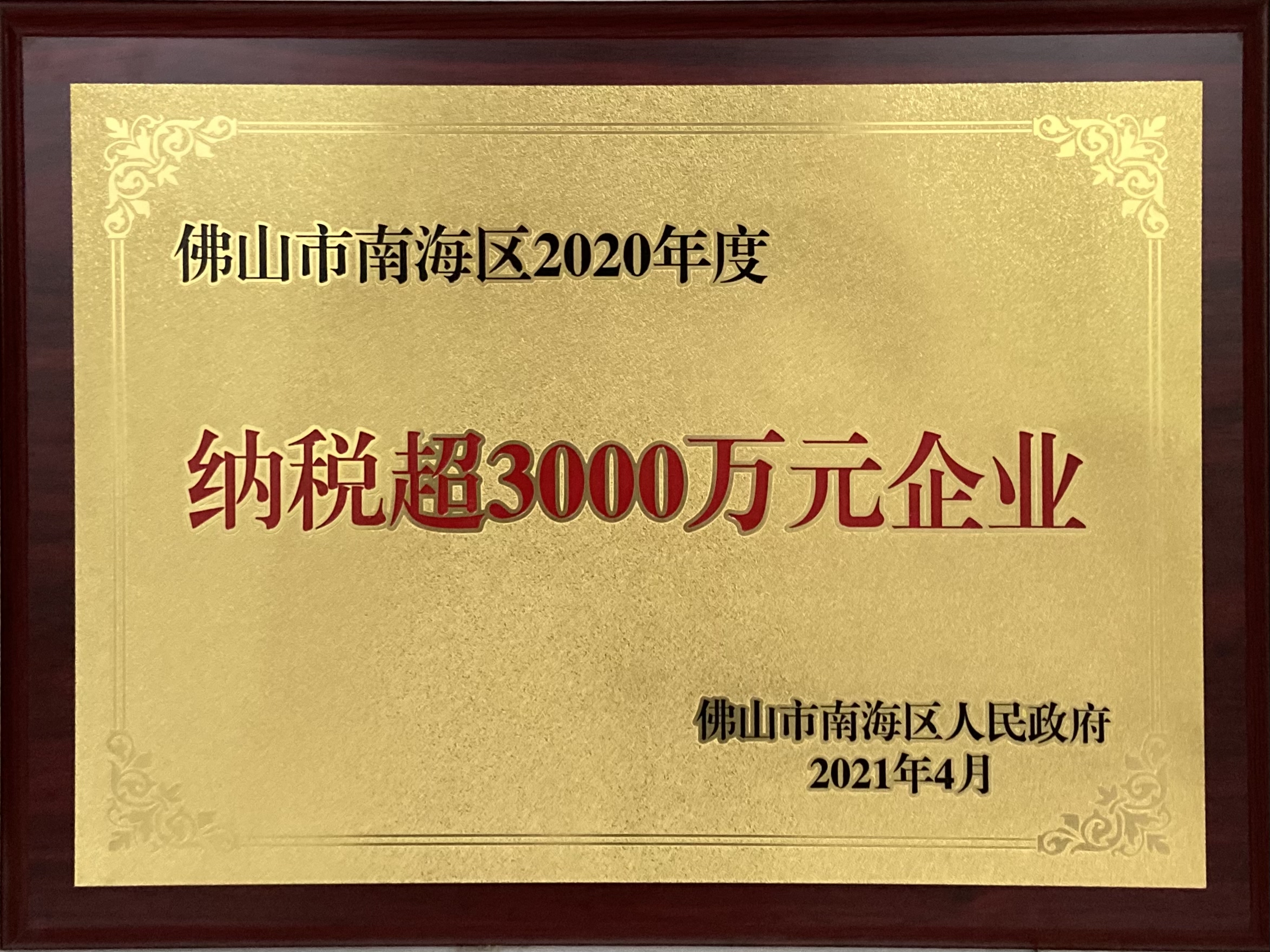 2020年度纳税超3000万企业