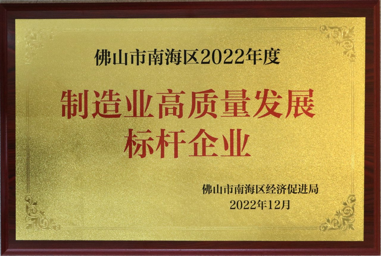 佛山市南海区2022年度制造业高质量发展标杆企业